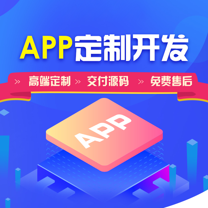 原生APP定制开发外包iOS安卓家政教育医疗